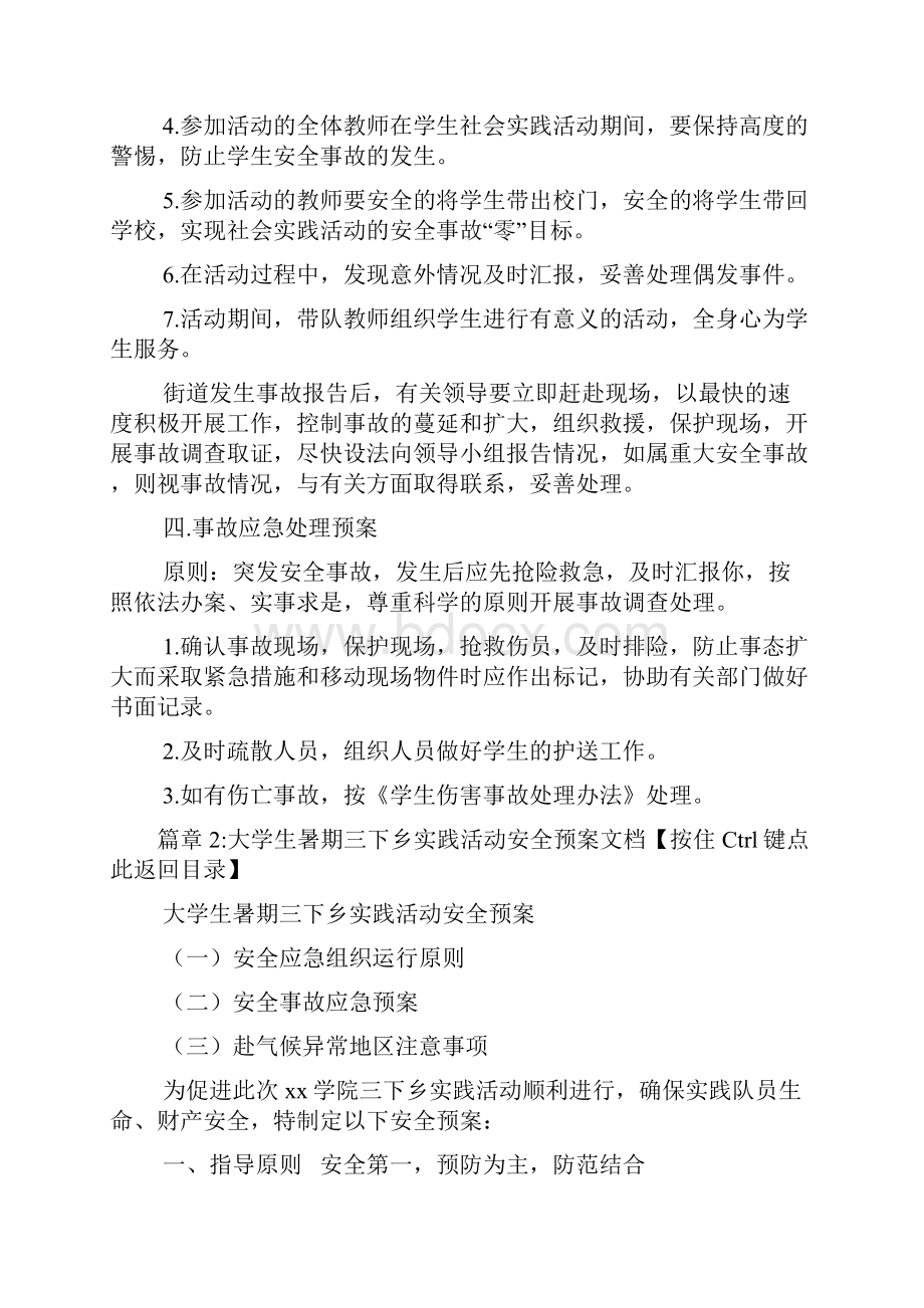 社会实践活动安全预案文档2篇.docx_第3页