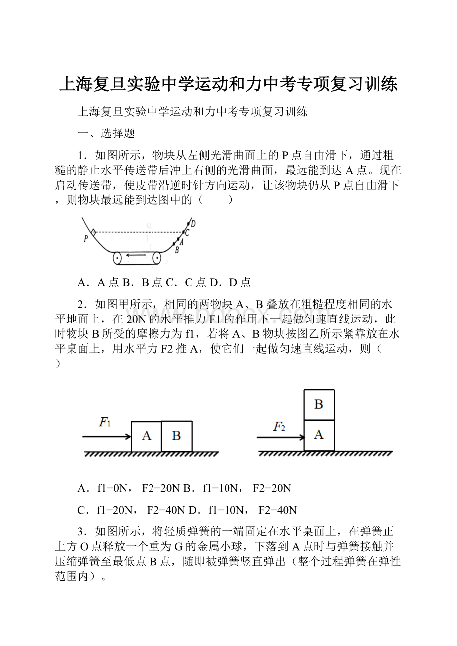 上海复旦实验中学运动和力中考专项复习训练.docx_第1页