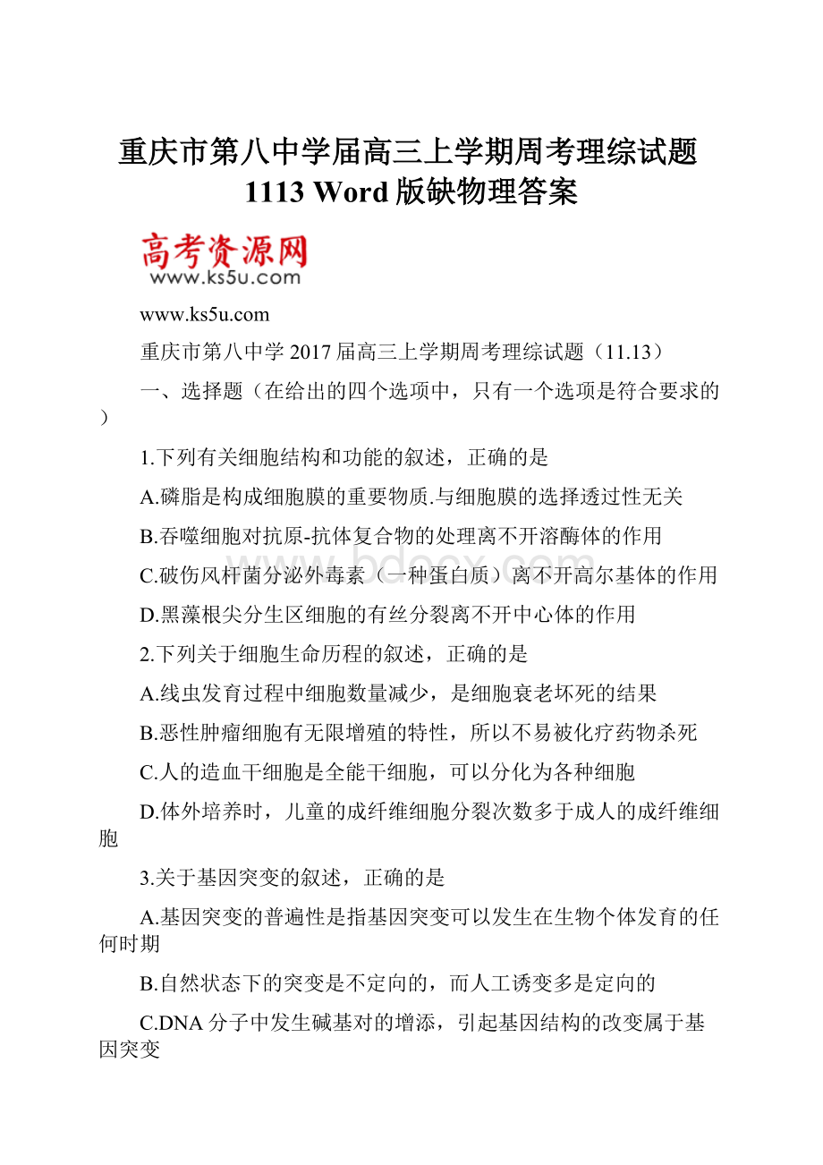 重庆市第八中学届高三上学期周考理综试题1113 Word版缺物理答案.docx