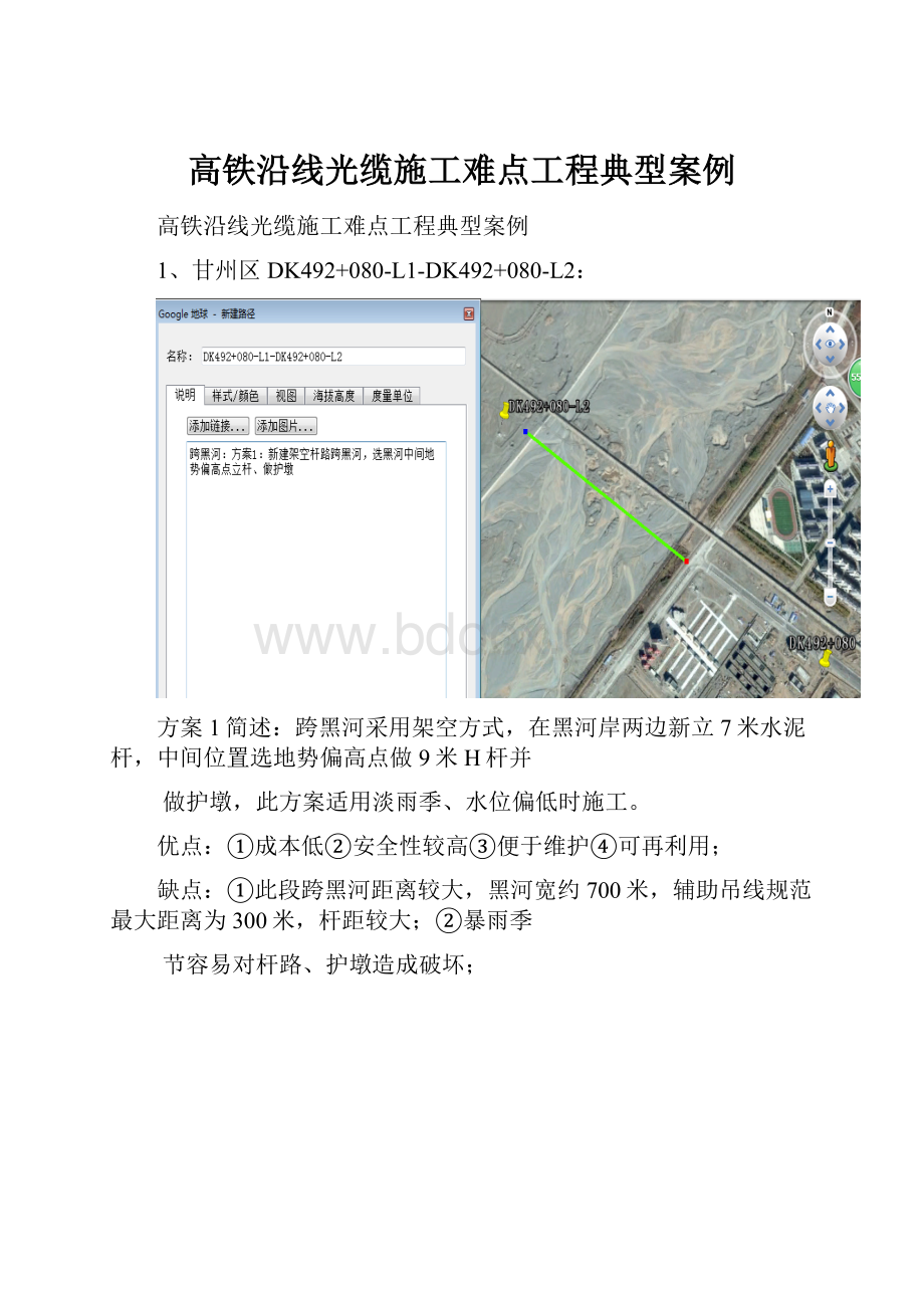 高铁沿线光缆施工难点工程典型案例.docx