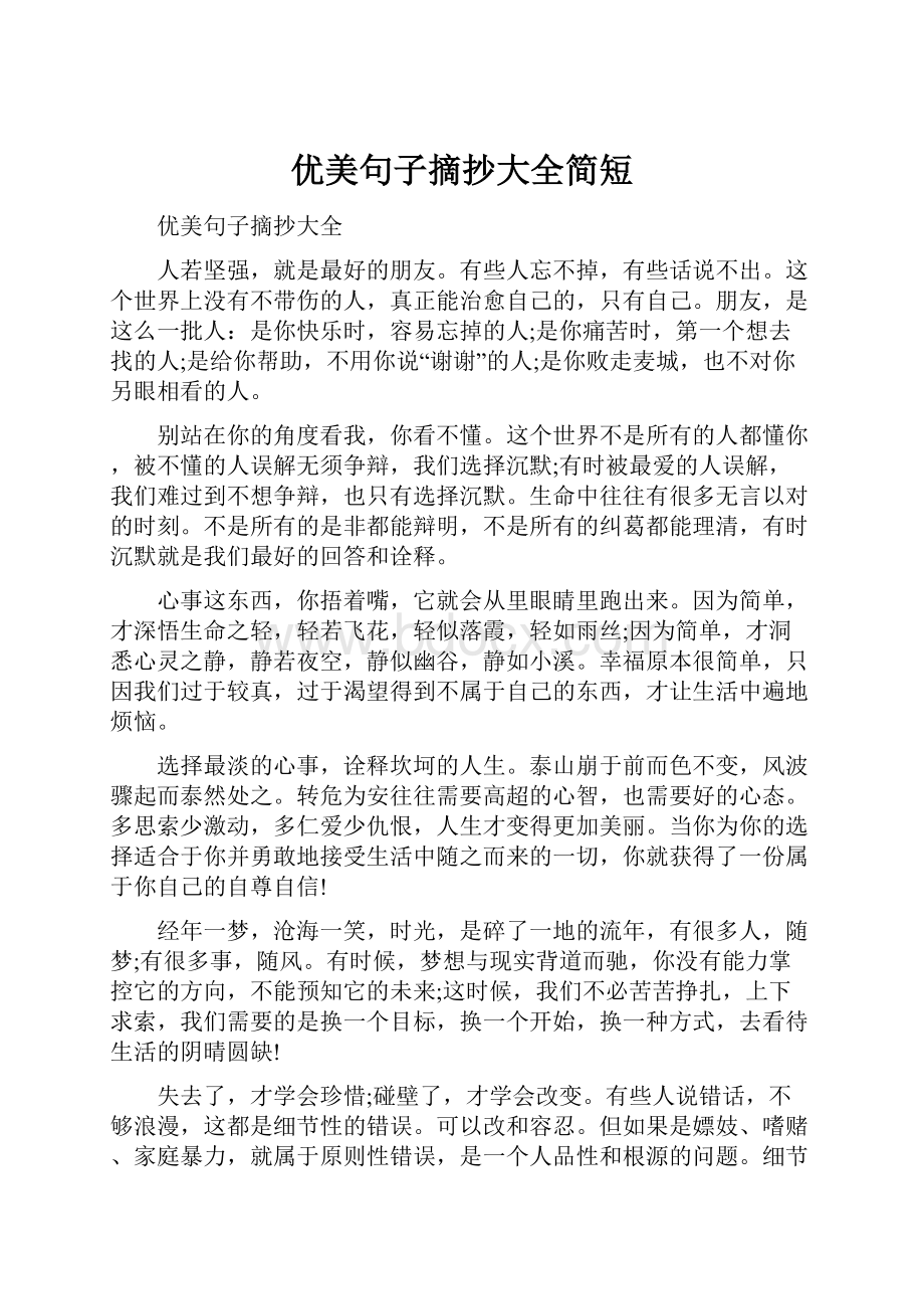 优美句子摘抄大全简短.docx