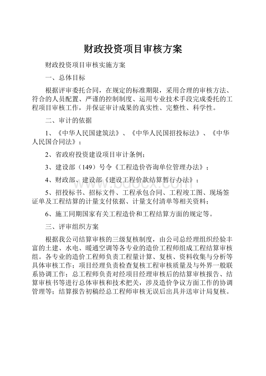 财政投资项目审核方案.docx_第1页