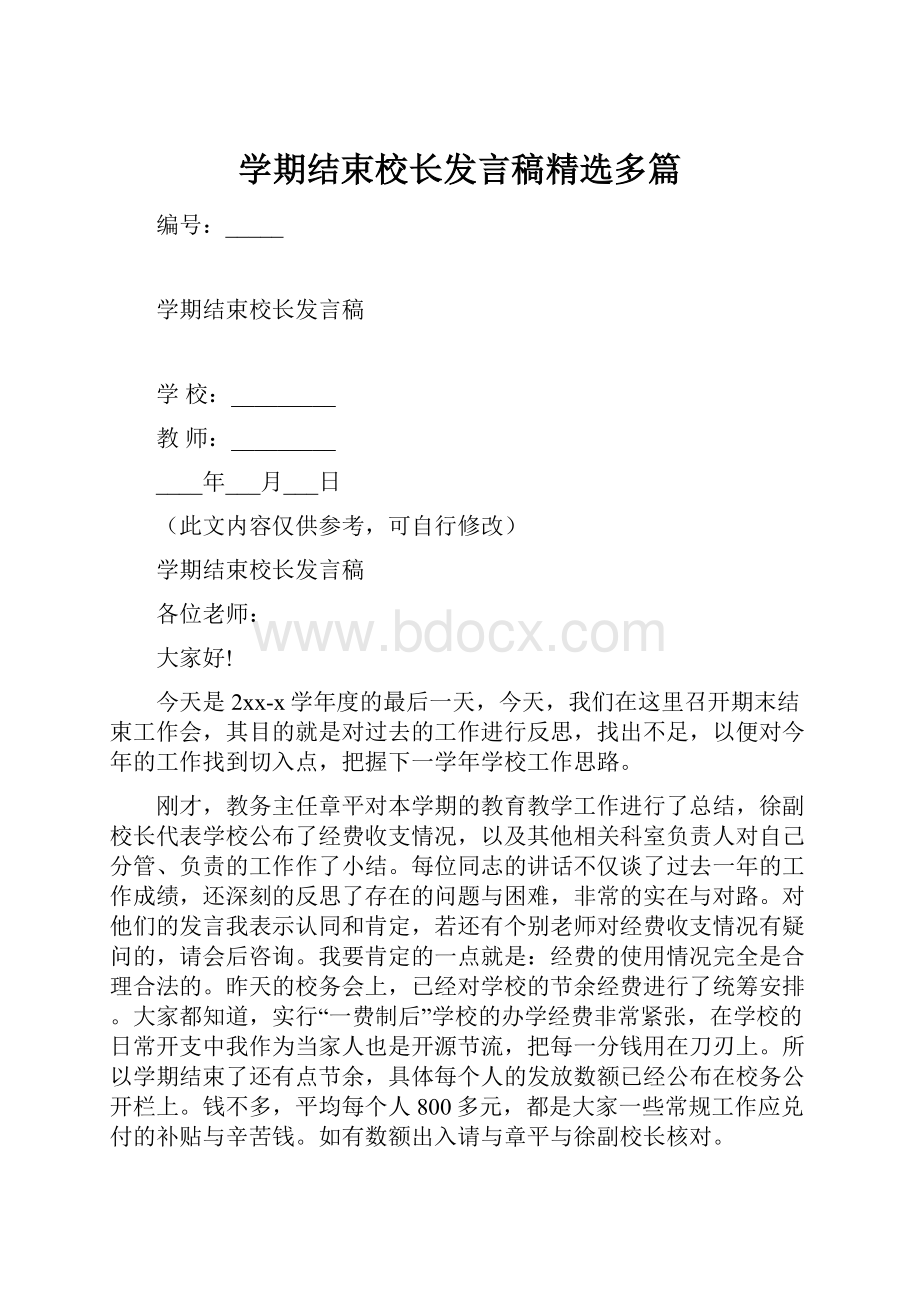 学期结束校长发言稿精选多篇.docx_第1页