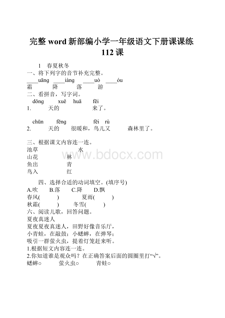 完整word新部编小学一年级语文下册课课练112课.docx