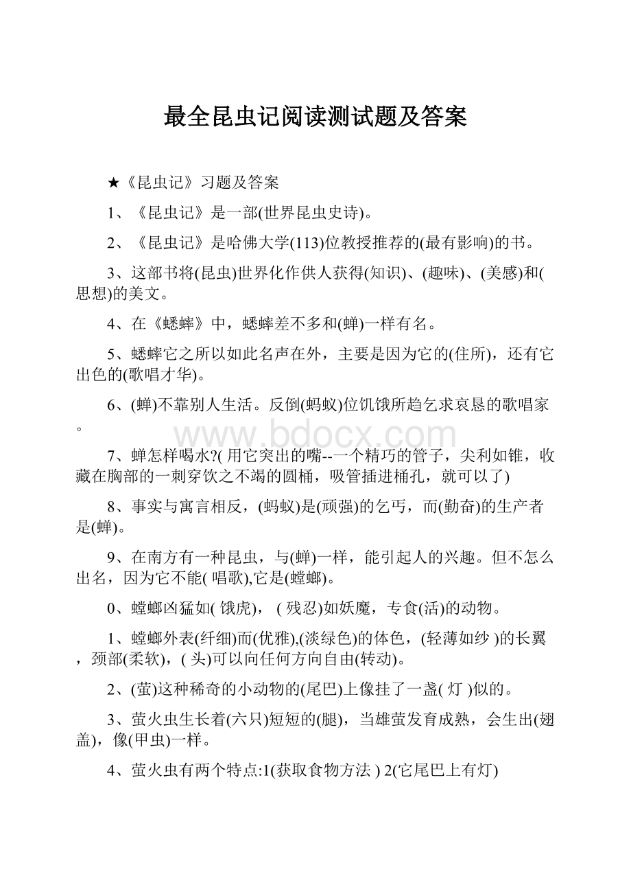 最全昆虫记阅读测试题及答案.docx