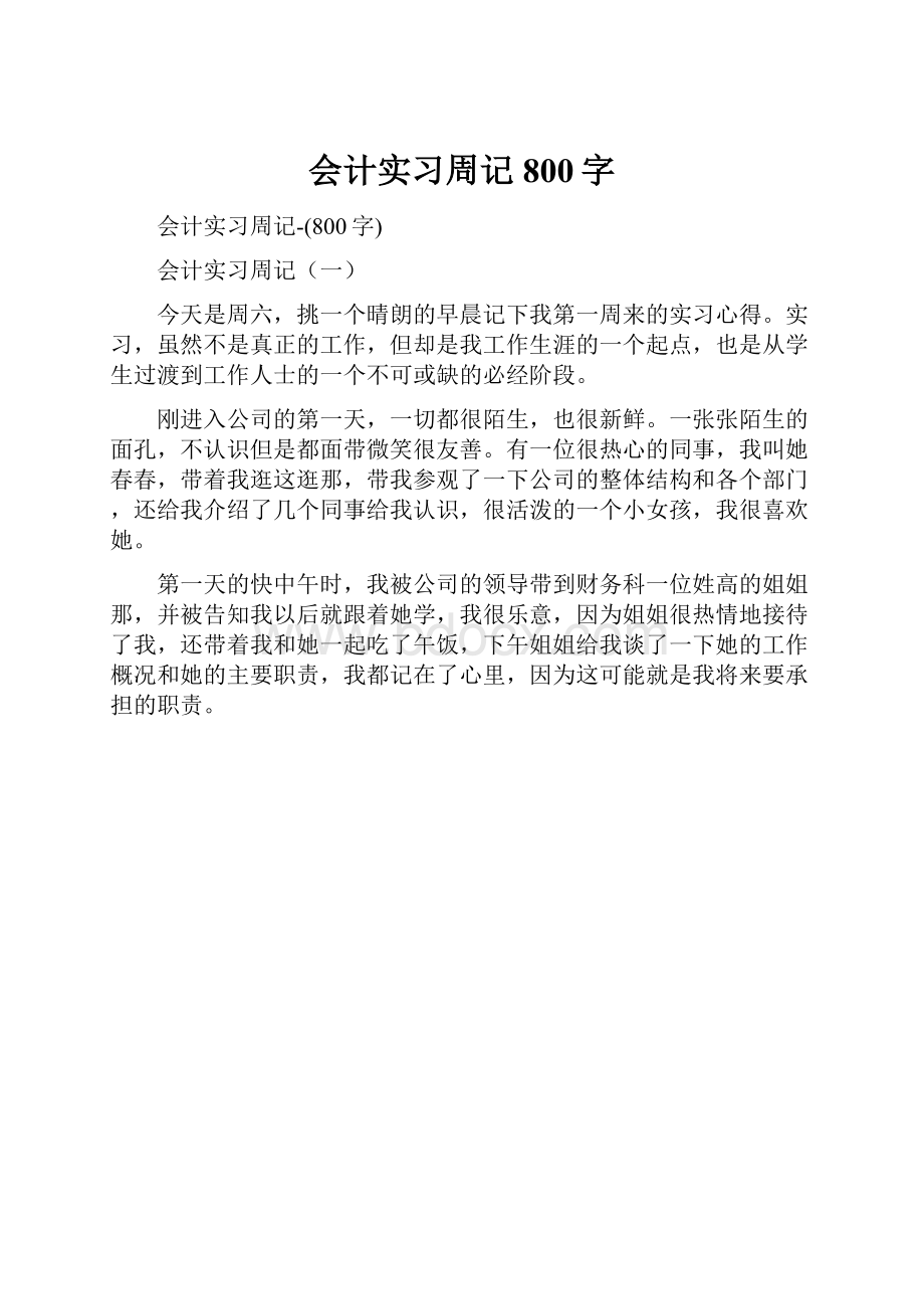 会计实习周记800字.docx