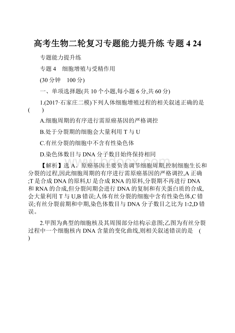 高考生物二轮复习专题能力提升练 专题4 24.docx_第1页