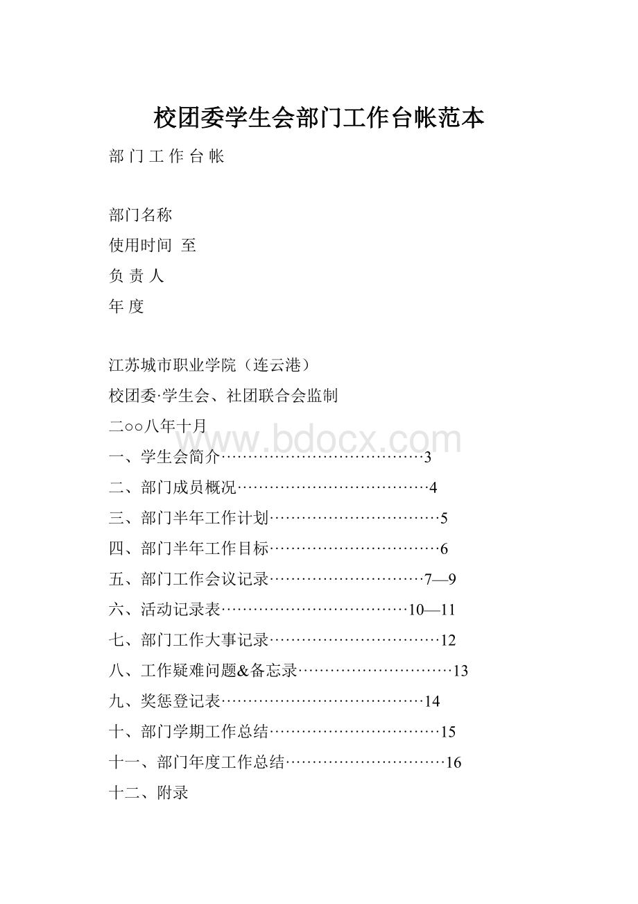 校团委学生会部门工作台帐范本.docx