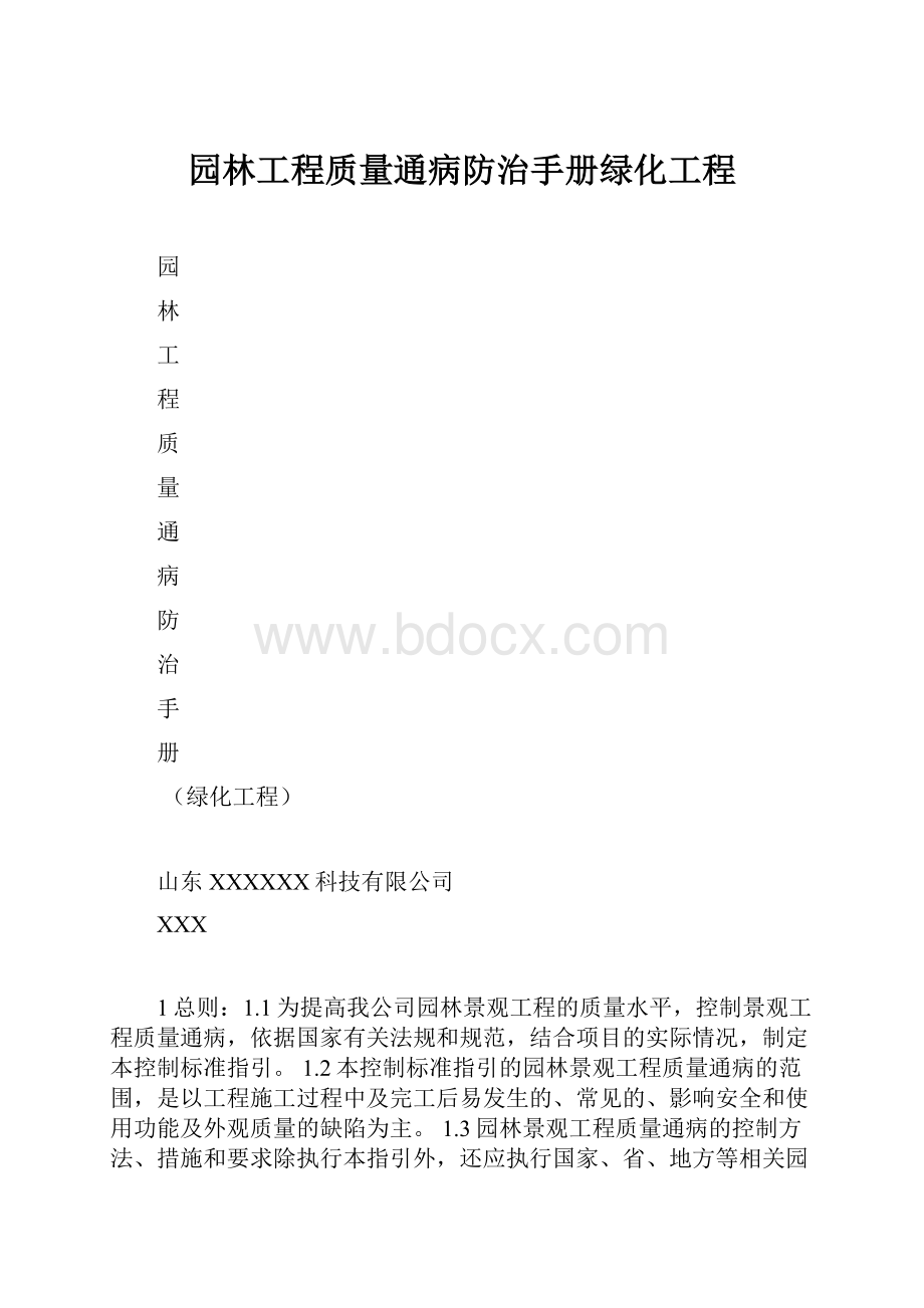 园林工程质量通病防治手册绿化工程.docx_第1页