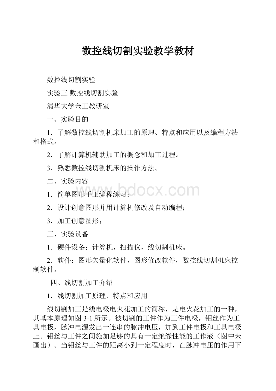 数控线切割实验教学教材.docx