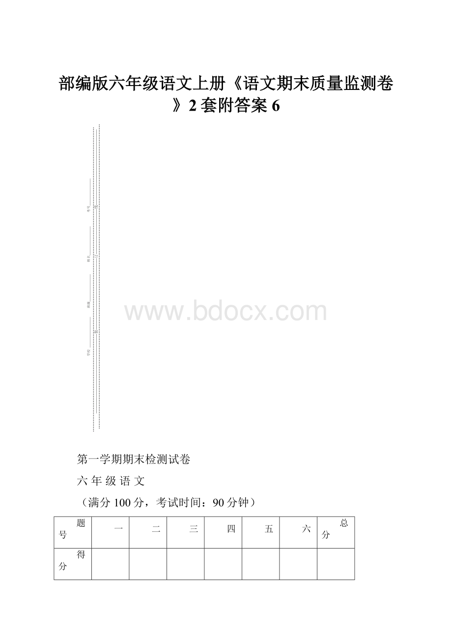 部编版六年级语文上册《语文期末质量监测卷》2套附答案 6.docx