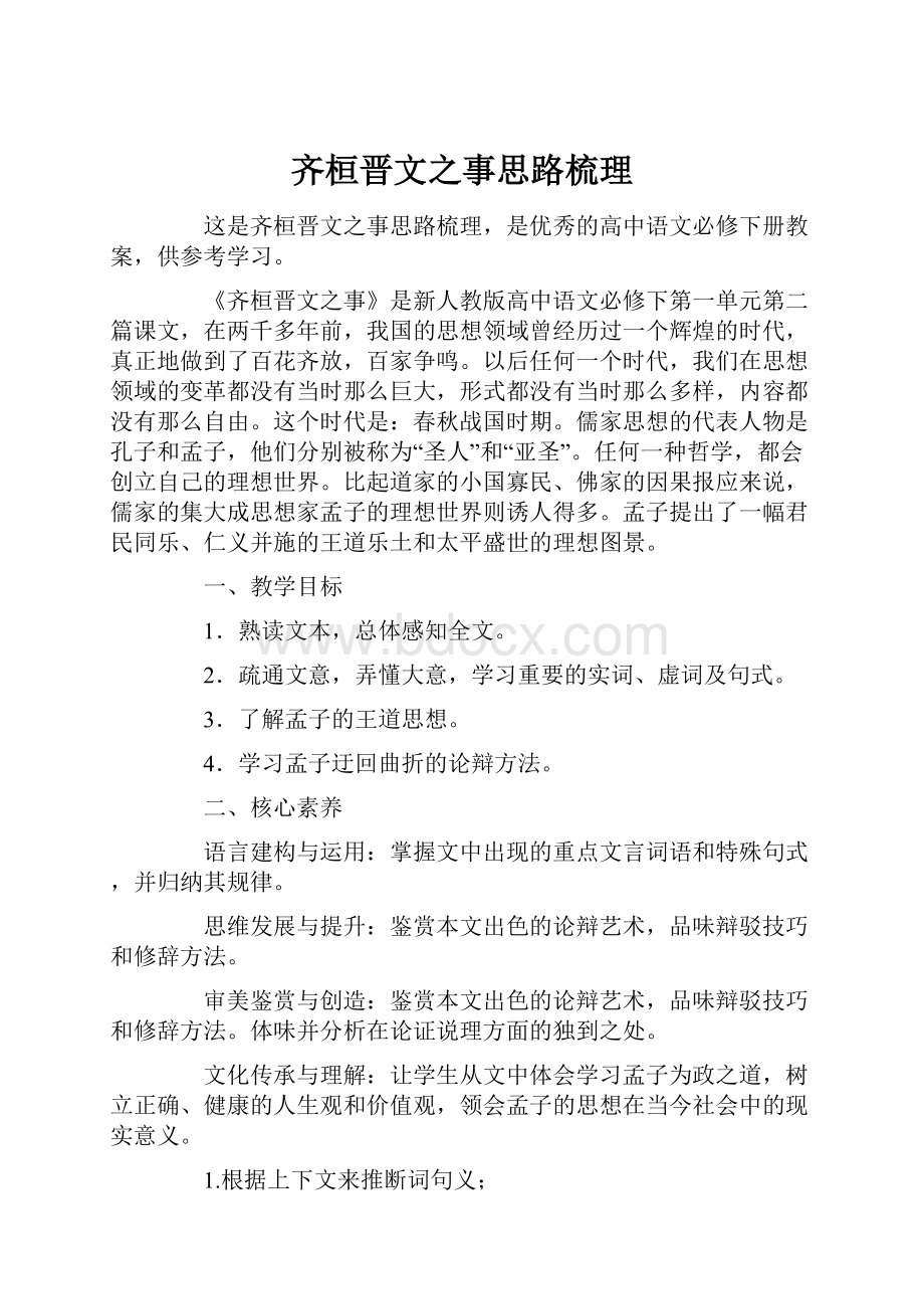 齐桓晋文之事思路梳理.docx_第1页