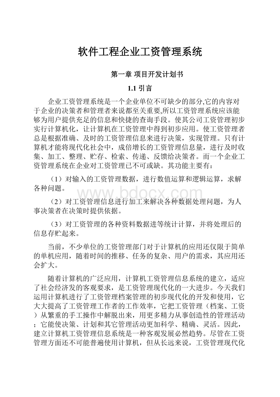 软件工程企业工资管理系统.docx