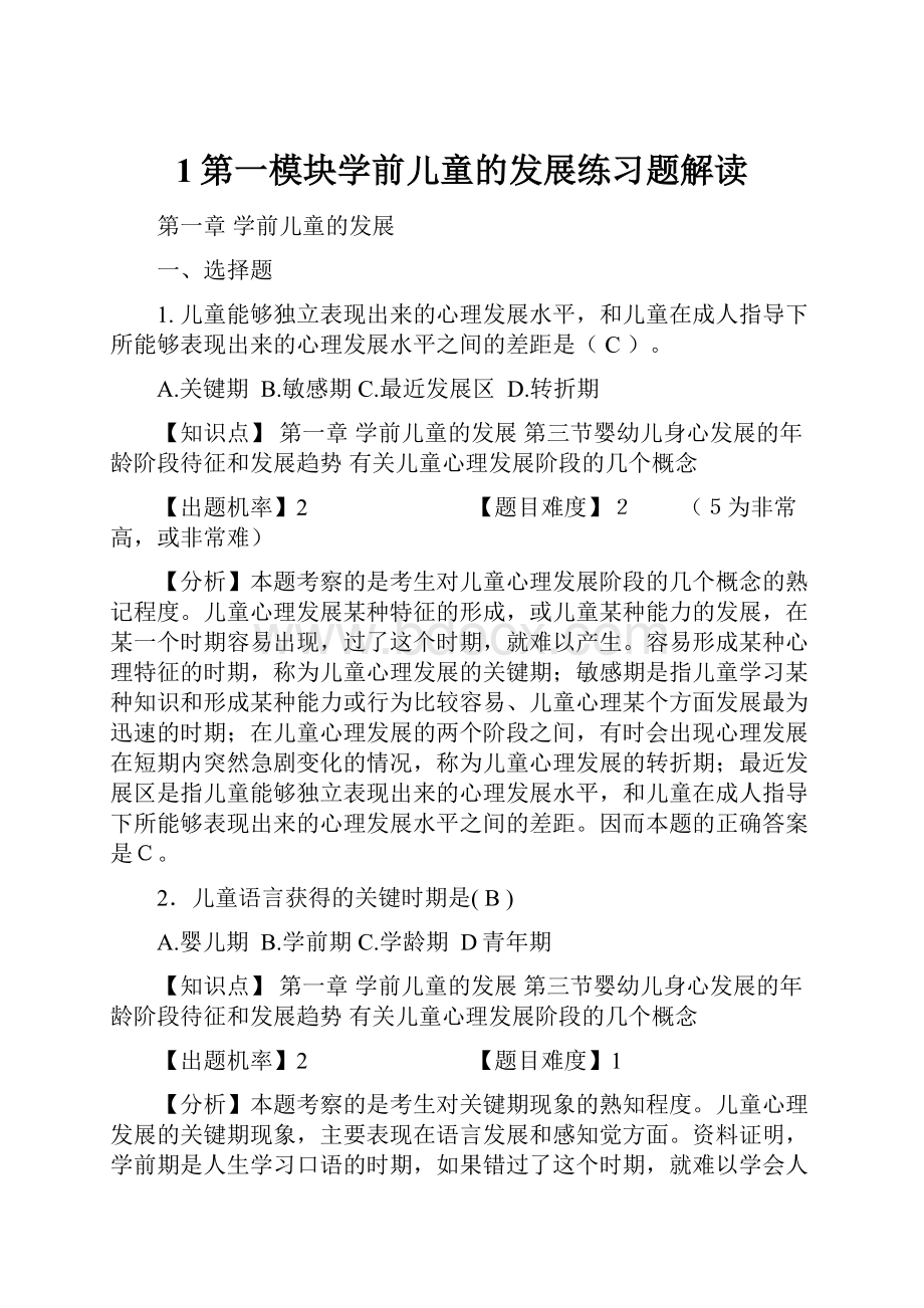 1第一模块学前儿童的发展练习题解读.docx