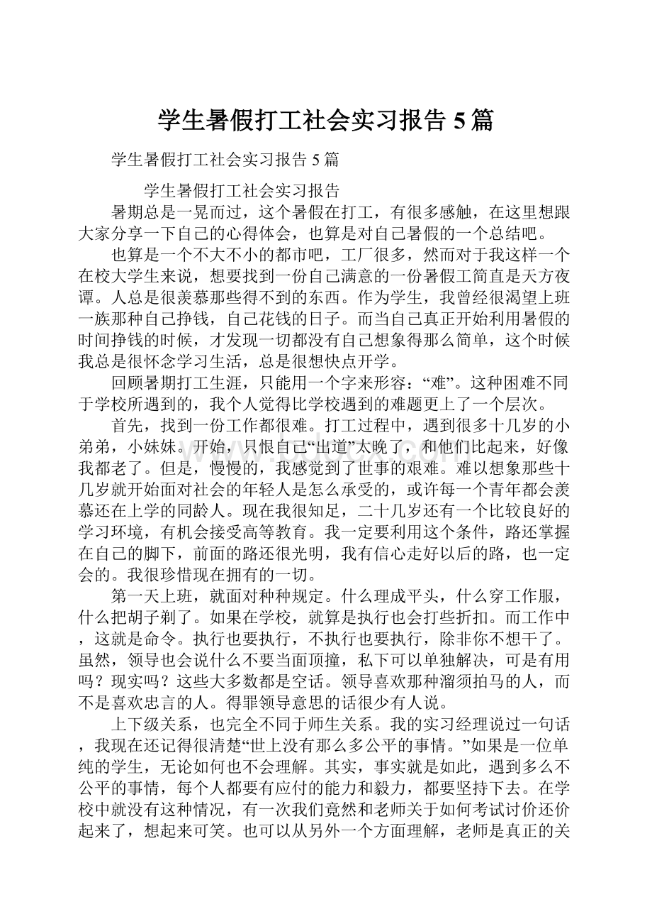 学生暑假打工社会实习报告5篇.docx_第1页