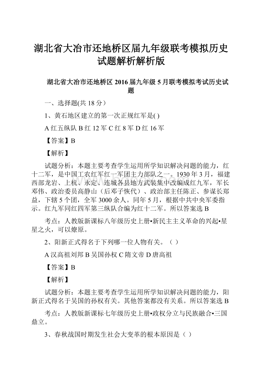 湖北省大冶市还地桥区届九年级联考模拟历史试题解析解析版.docx