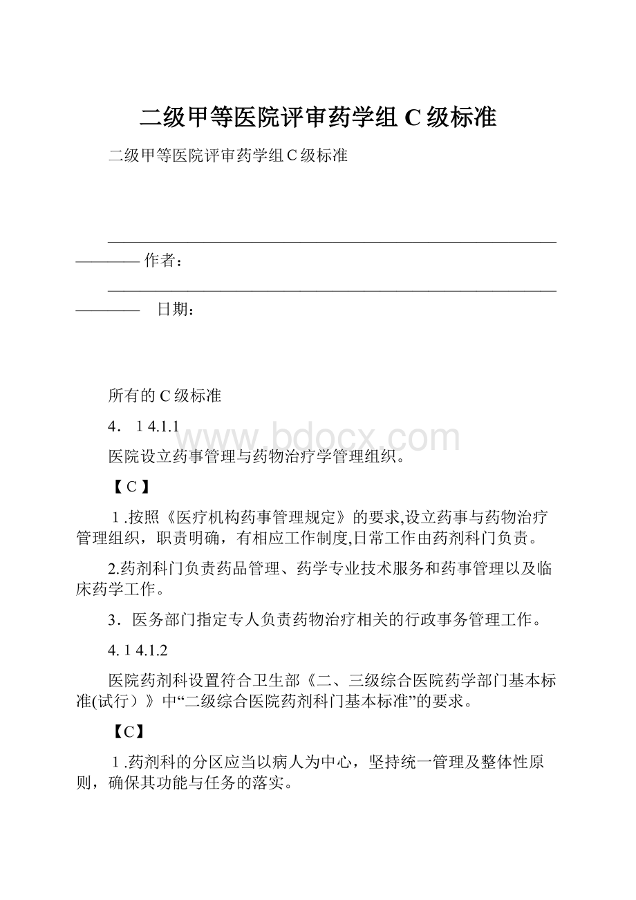 二级甲等医院评审药学组C级标准.docx