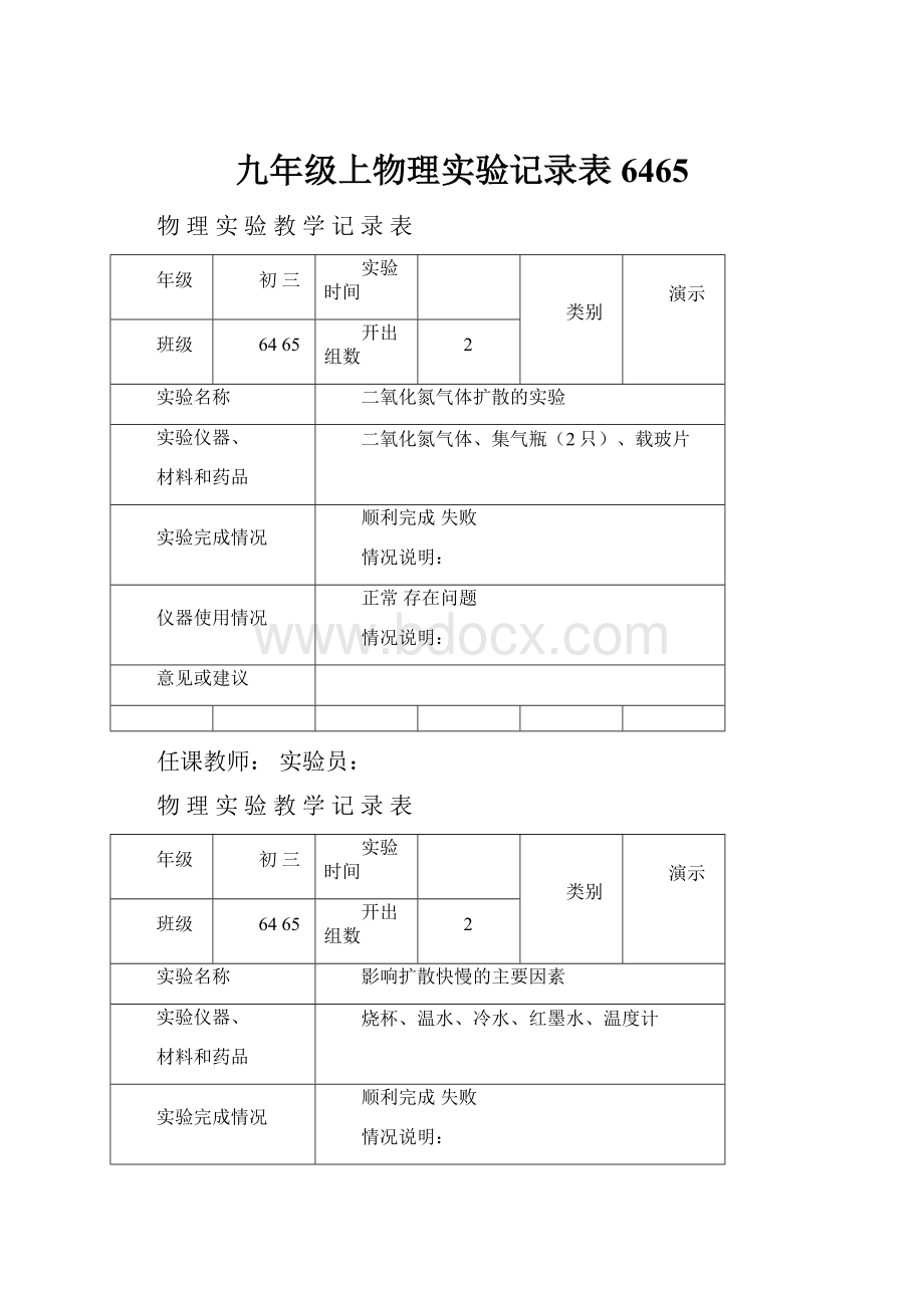 九年级上物理实验记录表6465.docx