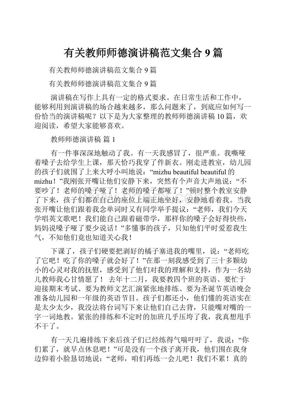 有关教师师德演讲稿范文集合9篇.docx