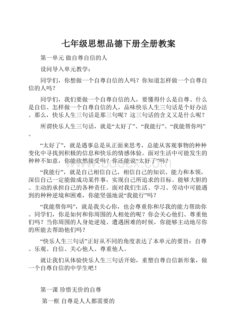 七年级思想品德下册全册教案.docx