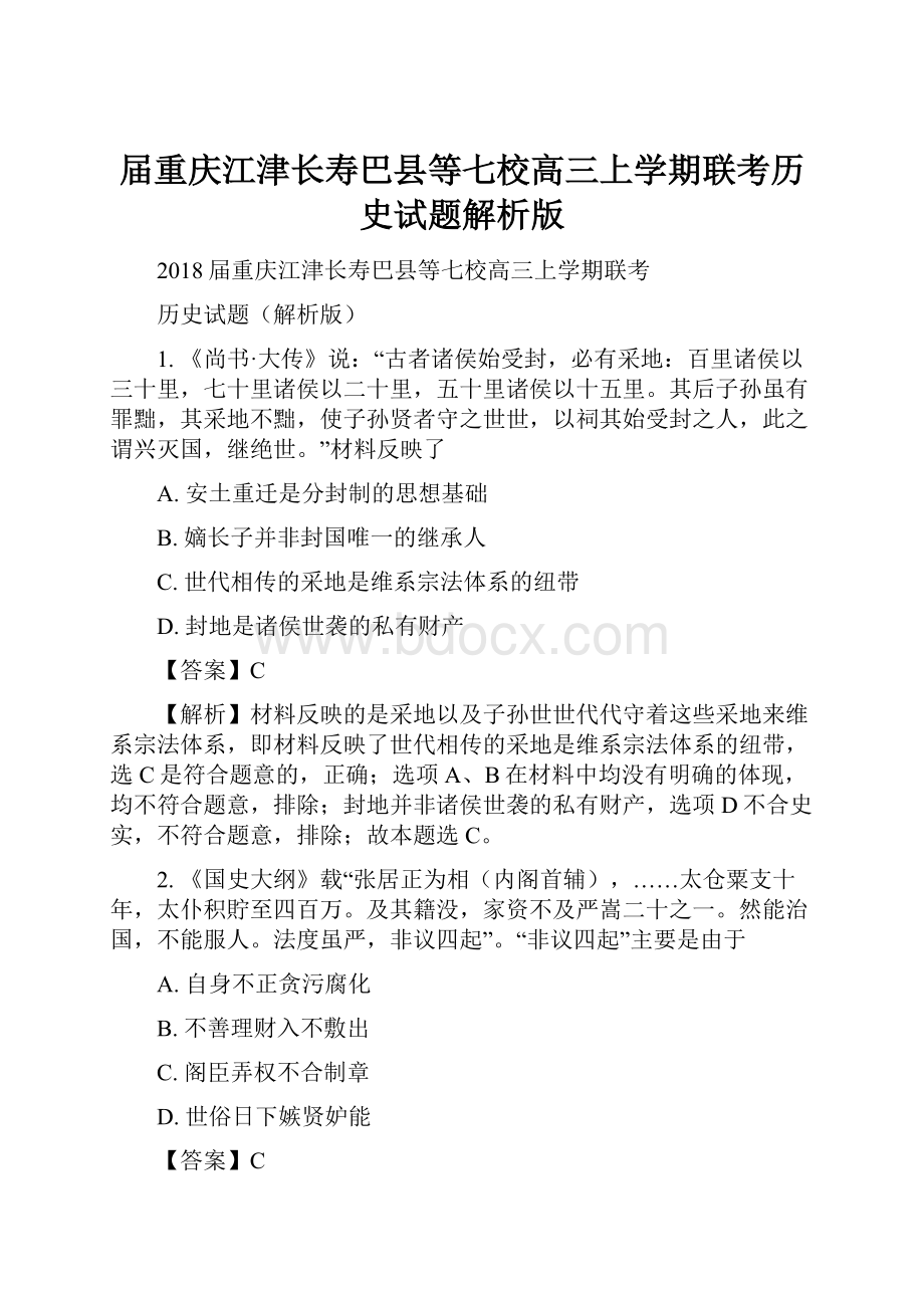 届重庆江津长寿巴县等七校高三上学期联考历史试题解析版.docx