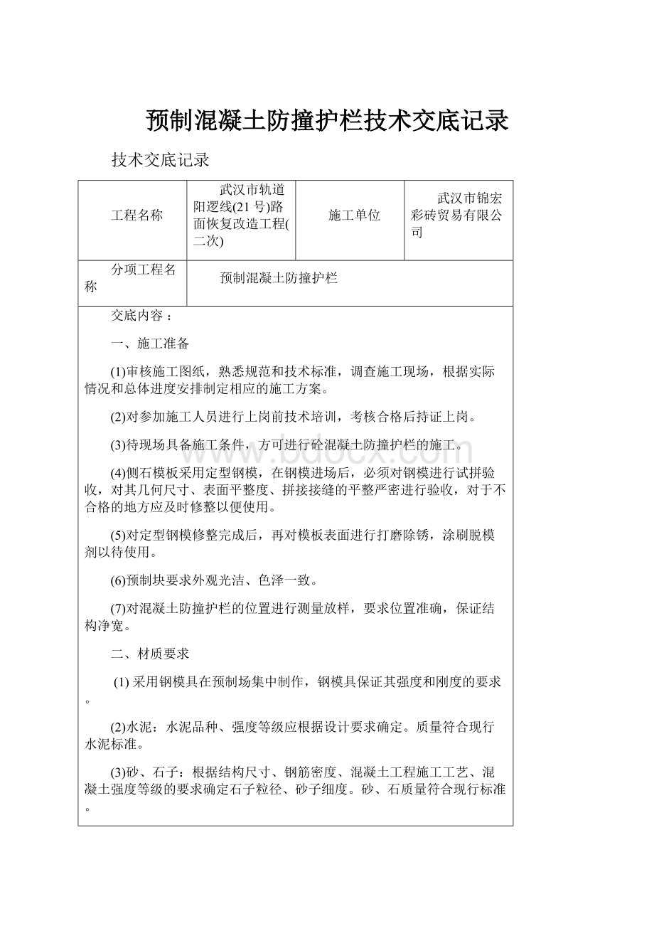 预制混凝土防撞护栏技术交底记录.docx