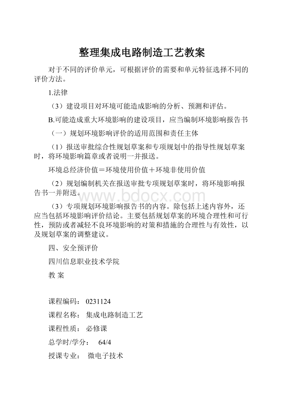 整理集成电路制造工艺教案.docx_第1页