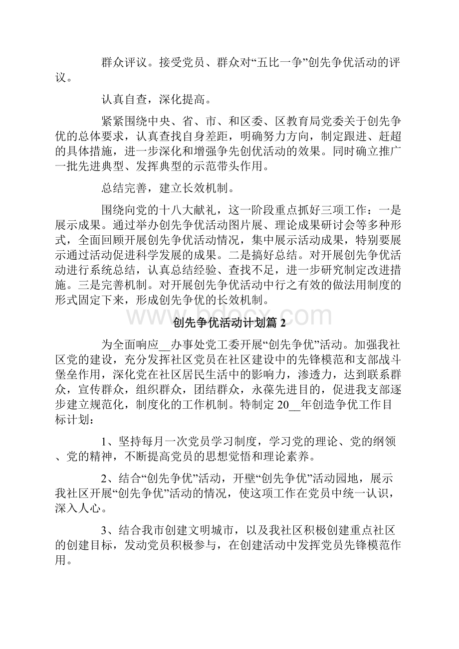 创先争优活动计划7篇.docx_第2页