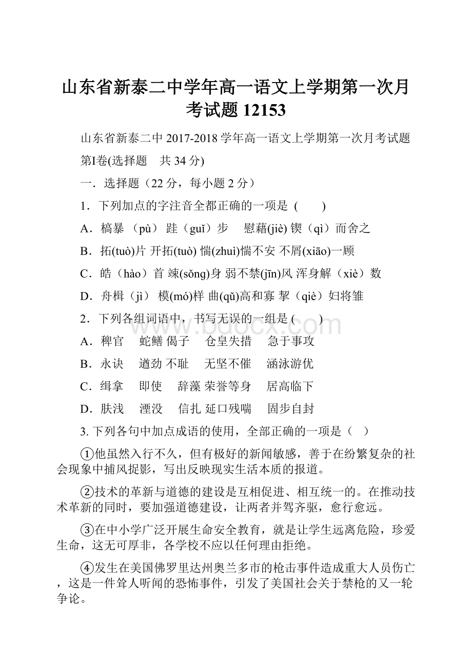 山东省新泰二中学年高一语文上学期第一次月考试题12153.docx