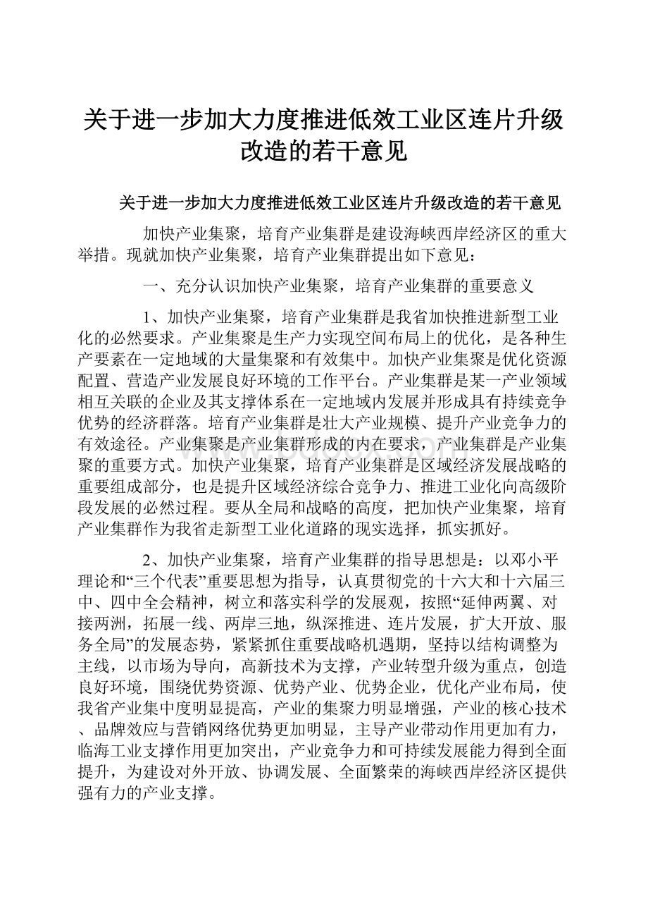 关于进一步加大力度推进低效工业区连片升级改造的若干意见.docx_第1页