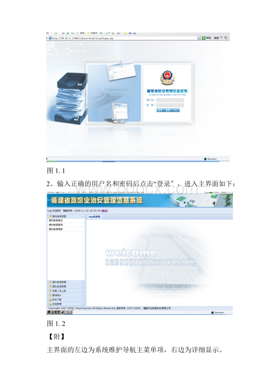 旅馆业治安管理信息系统操作手册.docx_第2页