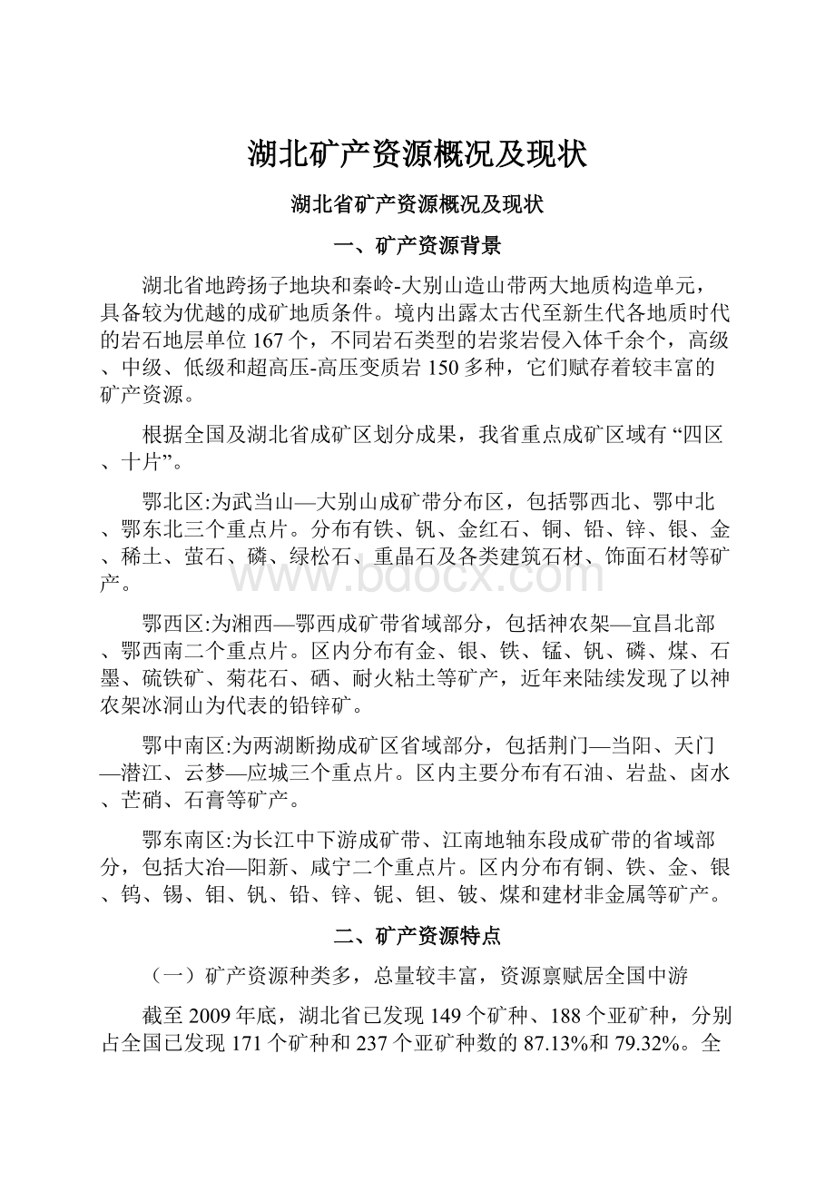 湖北矿产资源概况及现状.docx