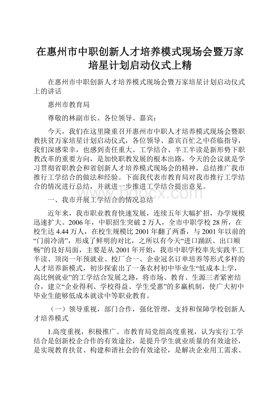 在惠州市中职创新人才培养模式现场会暨万家培星计划启动仪式上精.docx