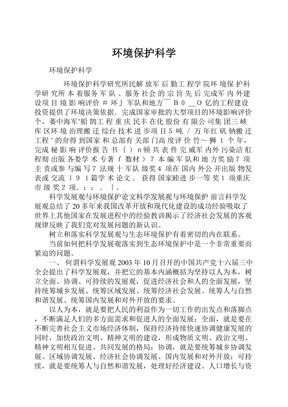 环境保护科学.docx_第1页