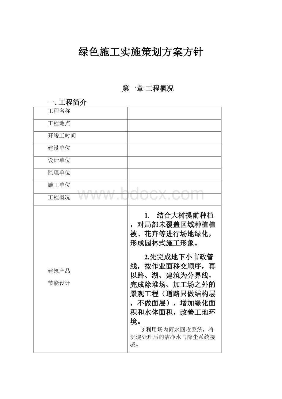 绿色施工实施策划方案方针.docx