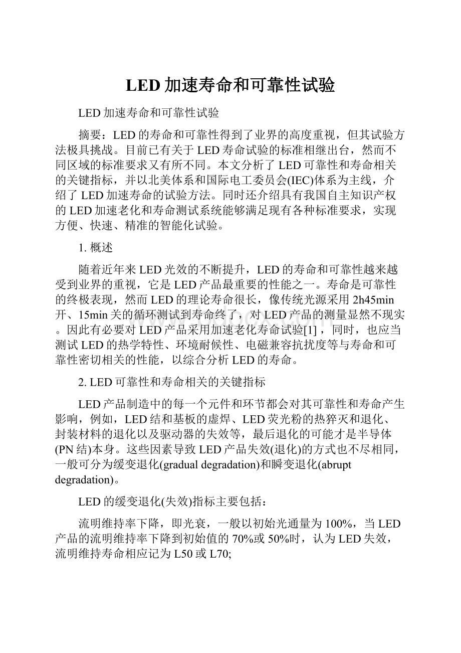 LED加速寿命和可靠性试验.docx_第1页