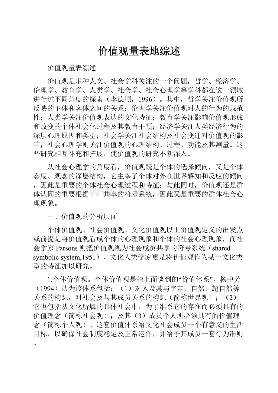 价值观量表地综述.docx_第1页