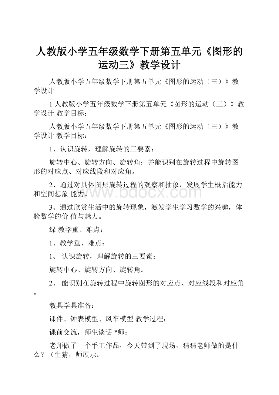 人教版小学五年级数学下册第五单元《图形的运动三》教学设计.docx