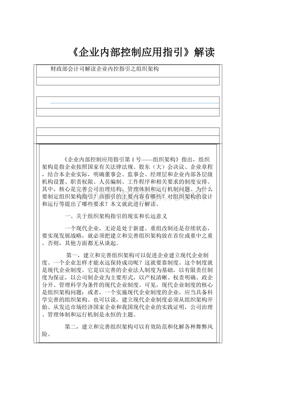 《企业内部控制应用指引》解读.docx