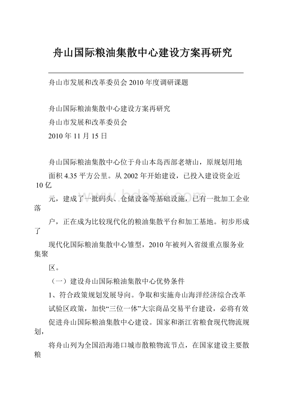 舟山国际粮油集散中心建设方案再研究.docx