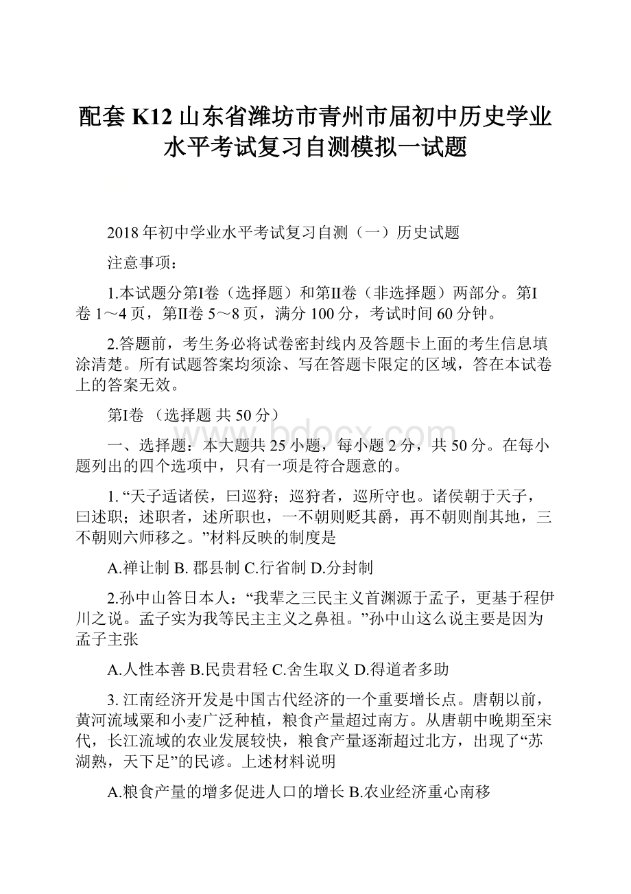 配套K12山东省潍坊市青州市届初中历史学业水平考试复习自测模拟一试题.docx