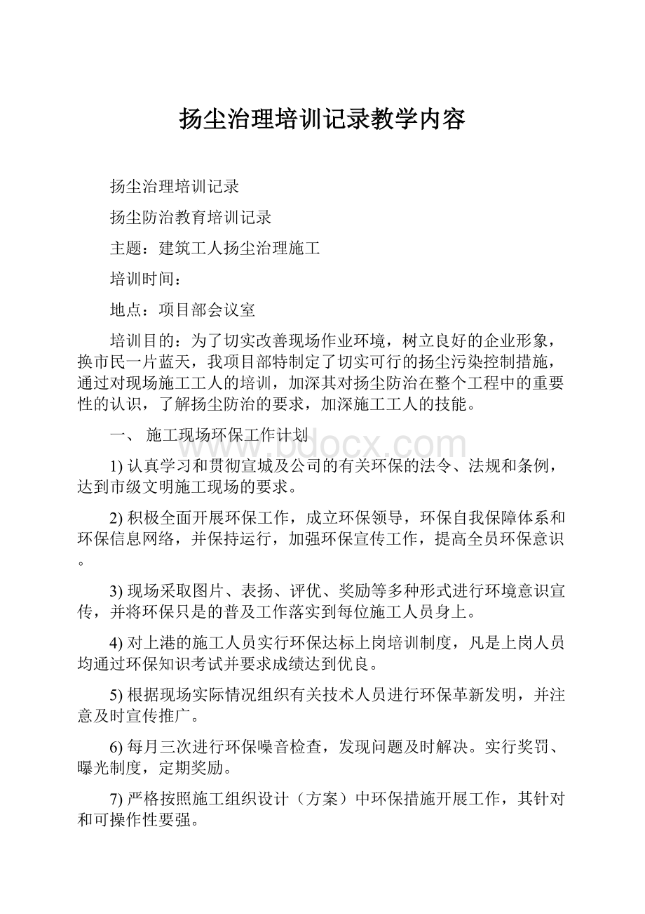 扬尘治理培训记录教学内容.docx