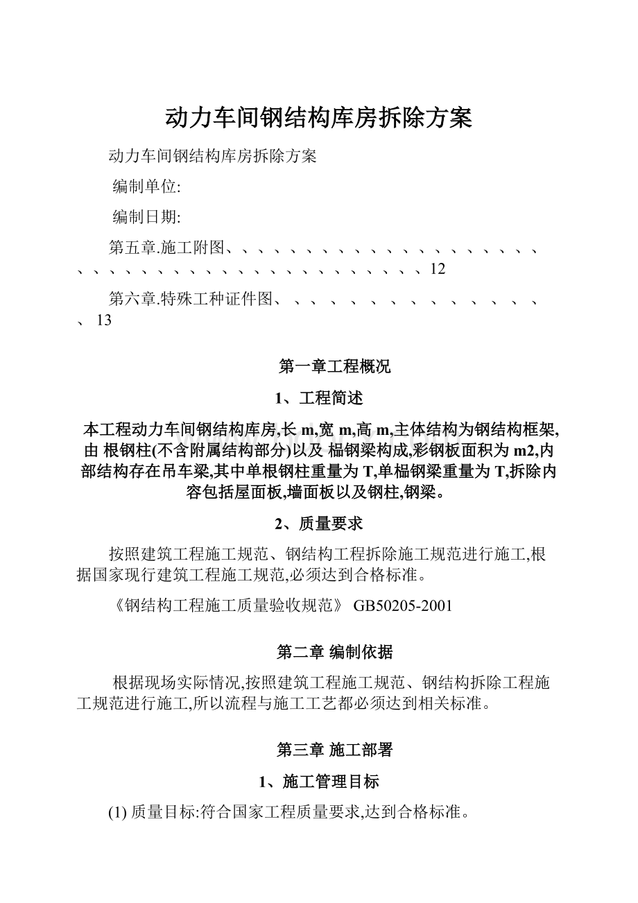 动力车间钢结构库房拆除方案.docx_第1页