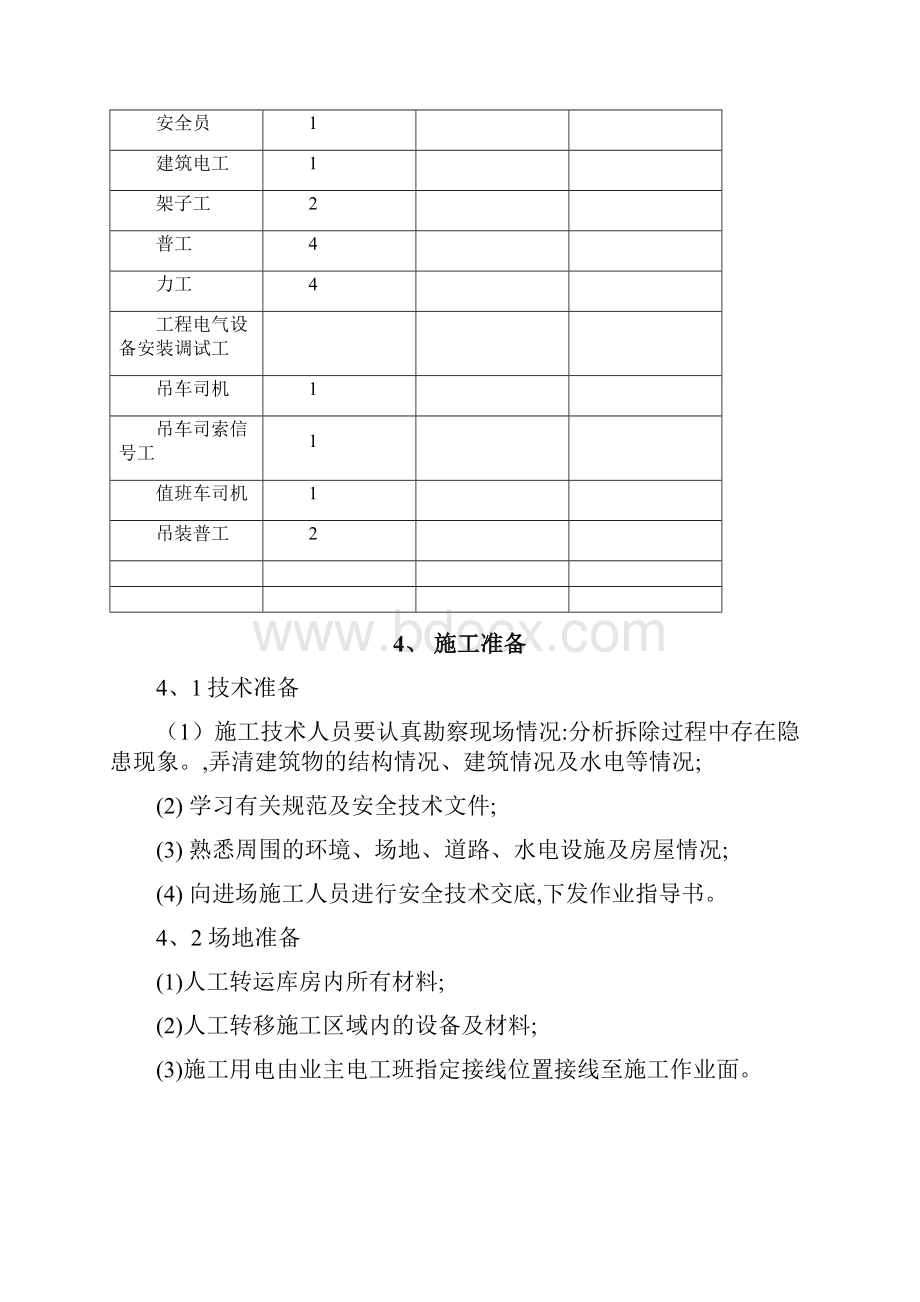 动力车间钢结构库房拆除方案.docx_第3页