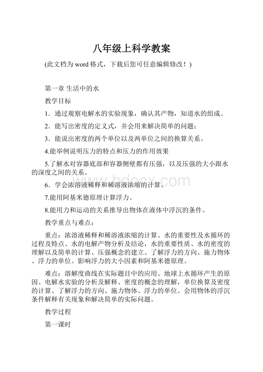 八年级上科学教案.docx_第1页