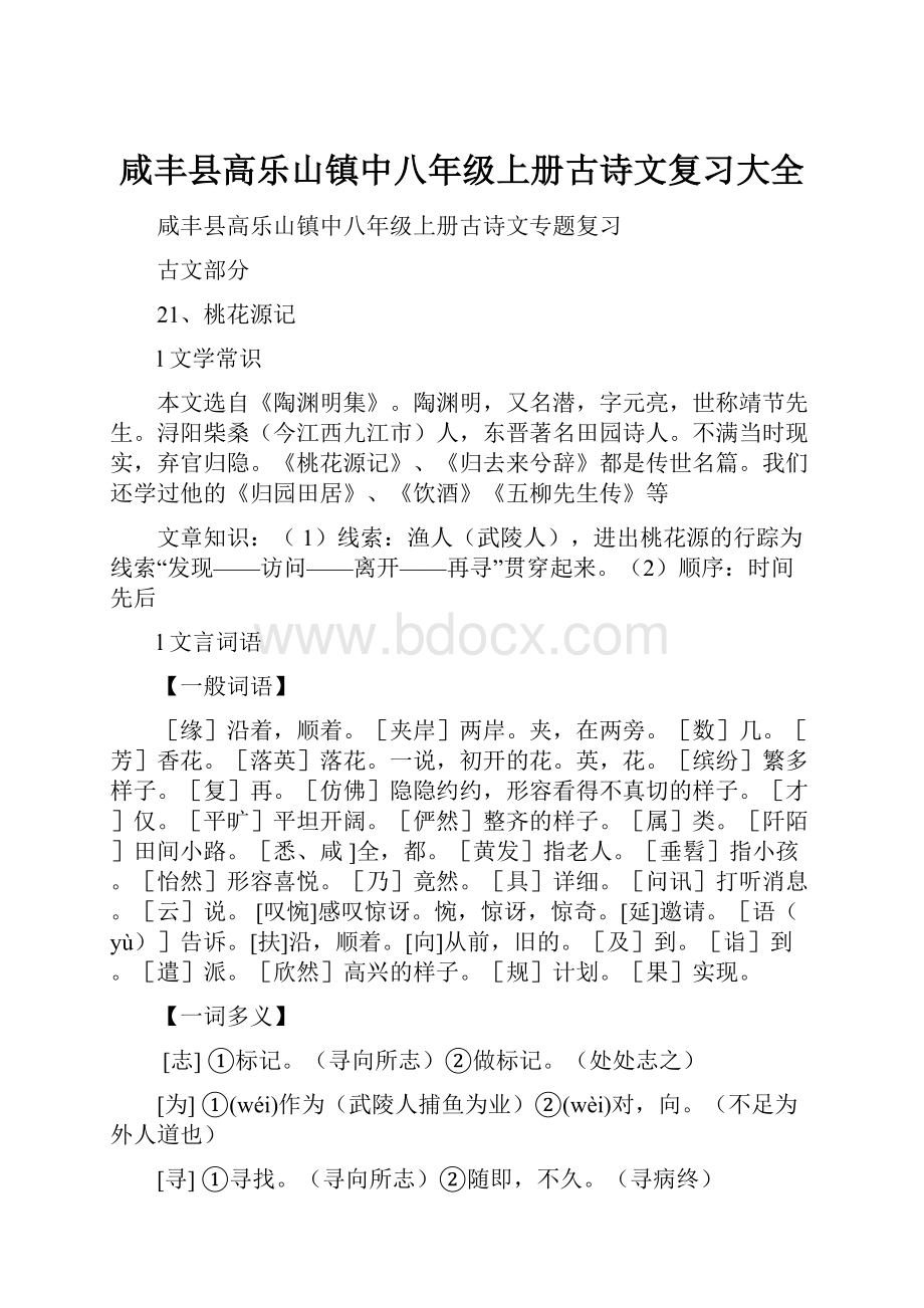 咸丰县高乐山镇中八年级上册古诗文复习大全.docx_第1页