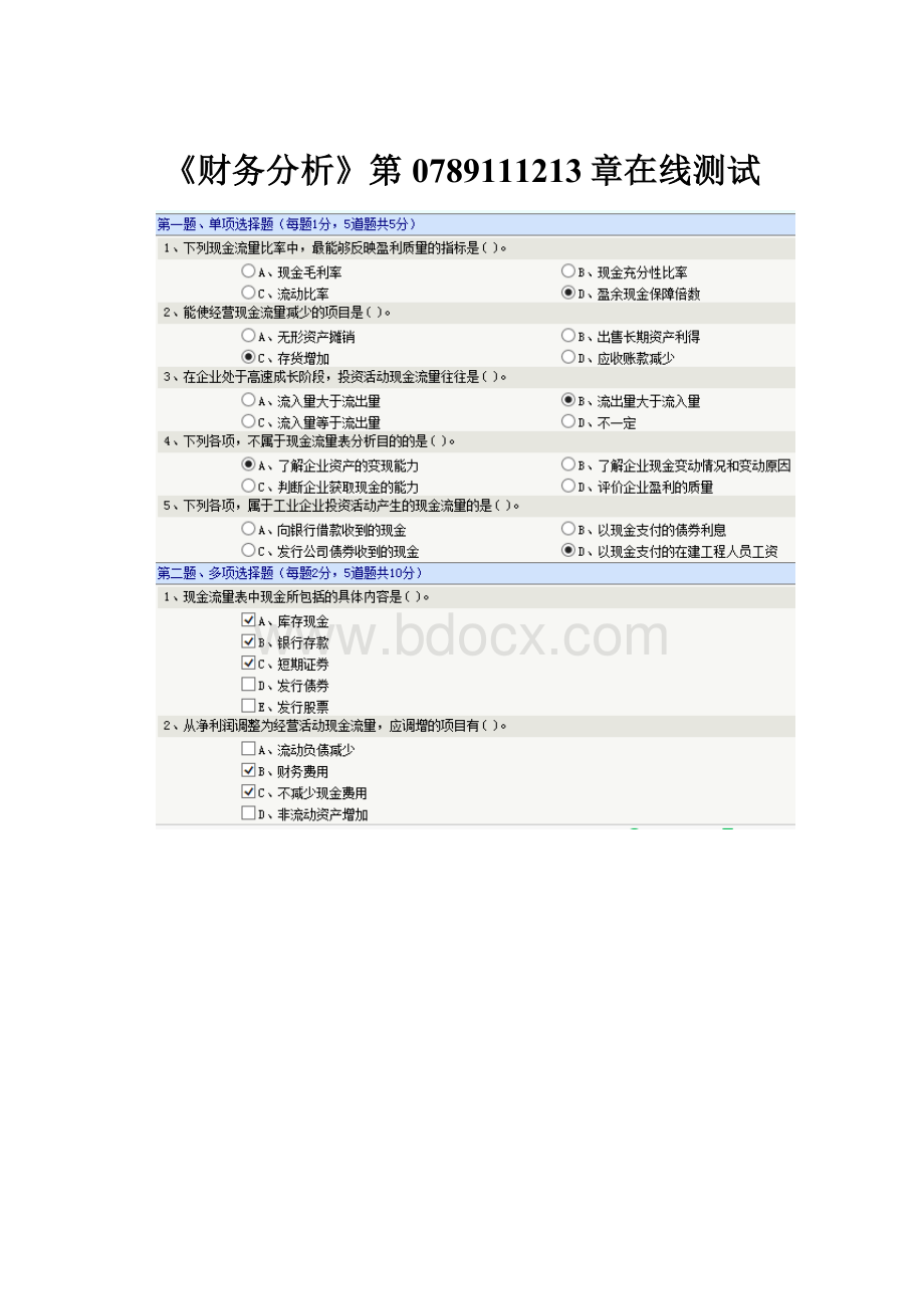 《财务分析》第0789111213章在线测试.docx