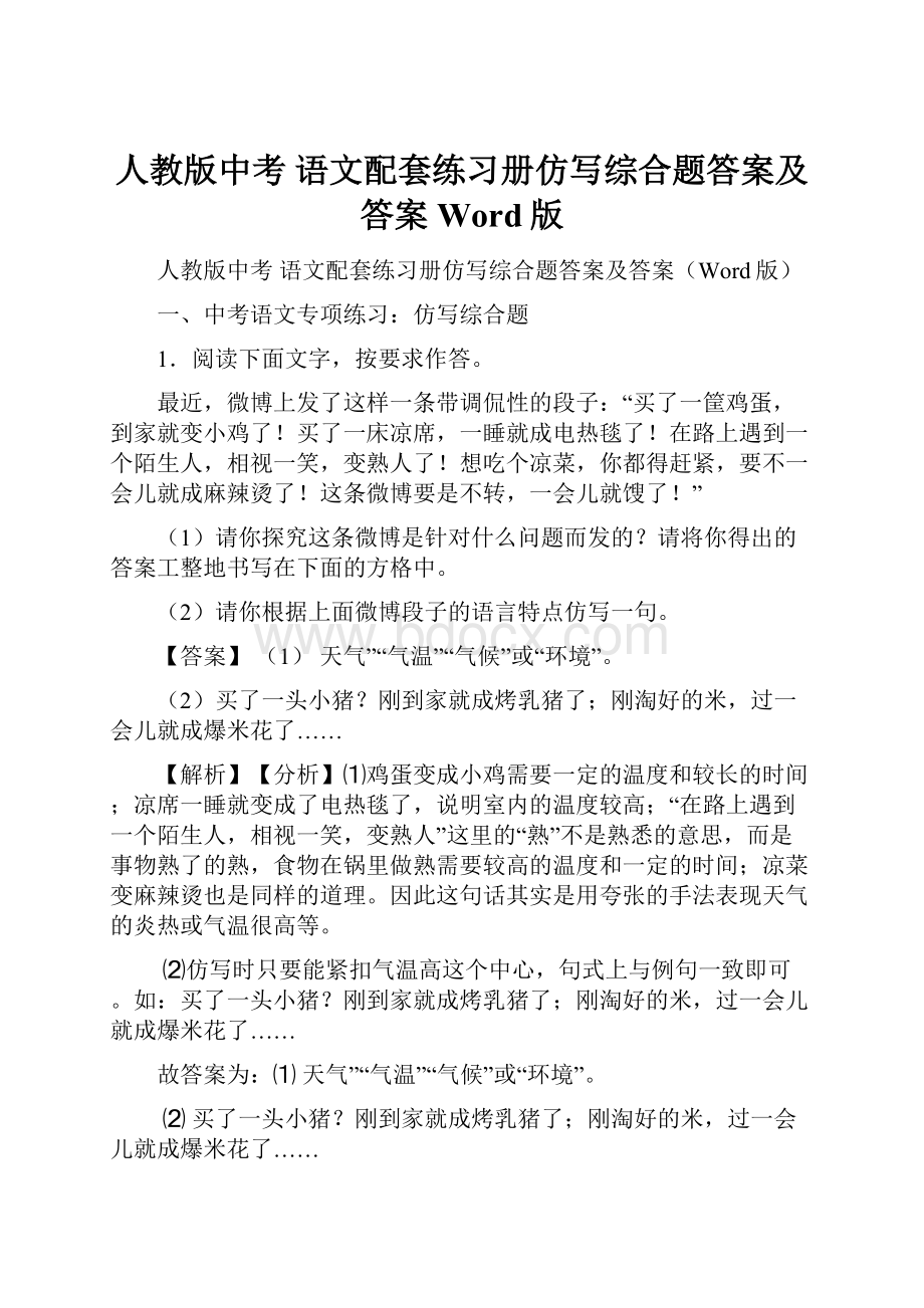 人教版中考 语文配套练习册仿写综合题答案及答案Word版.docx