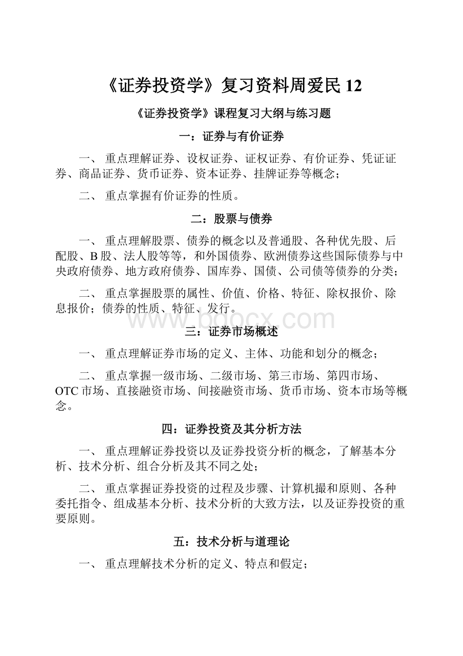 《证券投资学》复习资料周爱民12.docx