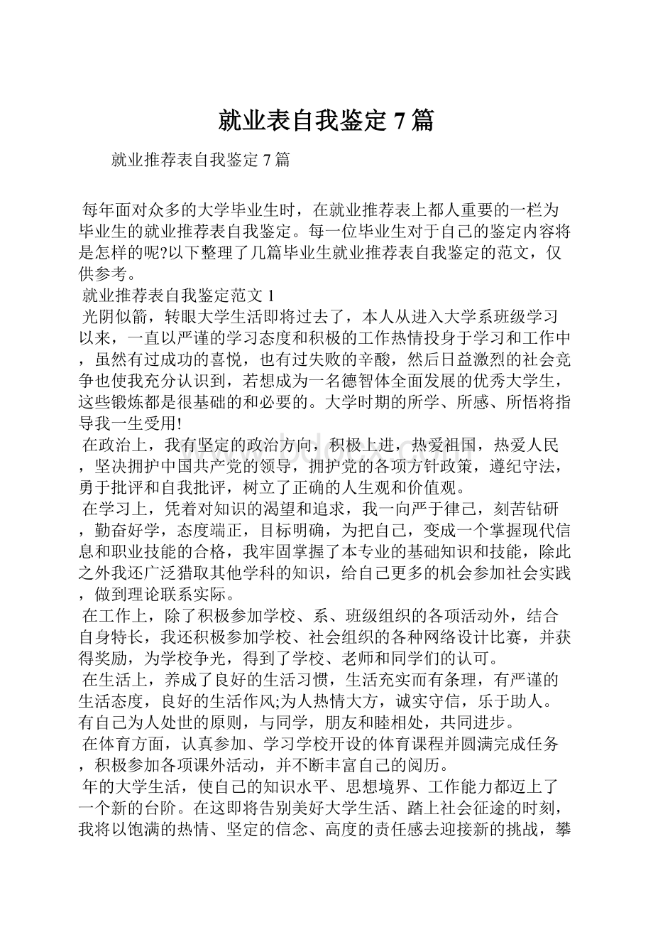 就业表自我鉴定7篇.docx